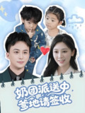 奶团派送中爹地请签收 (60集) 谢文怡&赵轩 | 短剧
