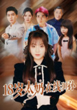 18岁太奶在线训孙 (81集) 陈辰&董佳妮 | 短剧