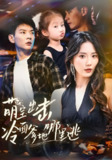 萌宝出击冷面爹地哪里逃 (60集) 杨川北&金鑫欣 | 短剧