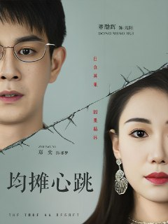 均摊心跳 (30集) 董劭辉&郑奕 | 短剧