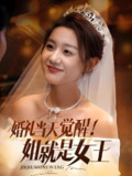 婚礼当天觉醒姐就是女王 (64集) 仇乐瑶&余弦 | 短剧