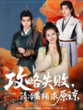 攻略失败清冷首辅求原谅 (79集) 郭宇欣&李蒙 | 短剧