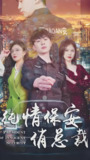 纯情保安俏总裁 (100集) 擦边剧 | 短剧