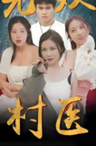 无双村医 (63集) 擦边剧 | 短剧