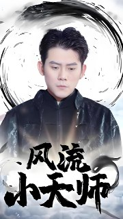 风流小天师 (76集) 擦边剧 | 短剧