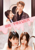 短剧《我的三个绝美女房客》全集（100集）擦边剧 主演 热门抖音快手短剧推荐