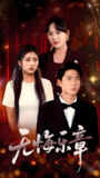 短剧《无悔乐章》全集（51集）骆虹宇 陈墁珂 婉晴 主演 热门抖音快手短剧推荐