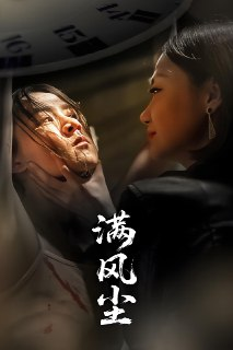 短剧《满风尘》全集（60集）王秋艳 武季超 主演 热门抖音快手短剧推荐
