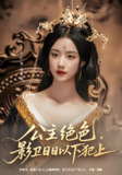 短剧《公主绝色影卫日日以下犯上&和离后公主她被迫饲养反派影卫》全集（100集）王小亿 李子杰 主演 热门抖音快手短剧推荐