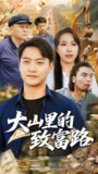 短剧《大山里的致富路》全集（65集）惠一秋 任志鹏 主演 热门抖音快手短剧推荐