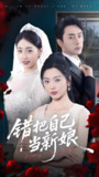 短剧《错把自己当新娘》全集（70集）丛思涵 阎纪圻 主演 热门抖音快手短剧推荐
