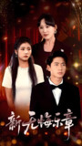 短剧《新无悔乐章》全集（70集）张子安 骆虹宇 主演 热门抖音快手短剧推荐