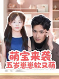 短剧《萌宝来袭五岁崽崽软又萌》全集（35集）刘异灿 唐龙灿 主演 热门抖音快手短剧推荐