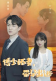 傅少娇妻带孕出逃 (101集) | 短剧
