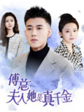 傅总夫人她是真千金 (70集) | 短剧