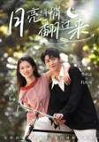 月亮悄悄翻过来 (99集) 李明源&洁慧 | 短剧