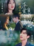 冷漠小狗求爱全靠自我攻略 (80集) 谭圳豪&吴佳璐 | 短剧