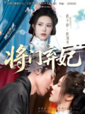 将门弃妃 (62集) 刘一隆&薛子祺 | 短剧