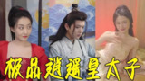 极品逍遥皇太子 (99集) 擦边 | 短剧