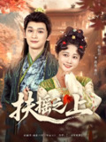 扶摇之上 (79集) 毛宸宸&杨馥羽 | 短剧