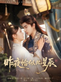 昨夜恰似此星辰 (100集) 米热&徐莹 | 短剧