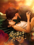 爱的第七年再也不见 (58集) 马莹路&林七月 | 短剧