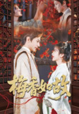 梅香如故 (60集) 龚小钧&伍姣 | 短剧