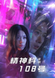 精神科108号病例 (32集) 王柏硕&霄凡 | 短剧