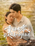 短剧《重回七零前夫你真的别来沾边》全集（100集）乔佳乐 孟嘉鑫 主演 热门抖音快手短剧推荐