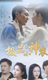 极品小神农 (全集) 擦边剧 | 短剧