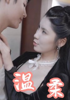 温柔 (30集) 擦边剧 | 短剧