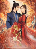 嫡女为凰相府全体都下跪 (80集) 何适&朱旻昕 | 短剧