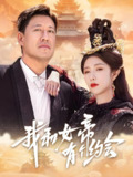 我和女帝有个约会 (33集) 于震&蒋昕妍 | 短剧