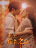 重生逆袭之路 (67集) | 短剧