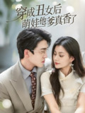 穿成丑女后萌娃他爹真香了 (70集) 王亨宇&郭伊慧 | 短剧