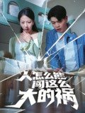 人怎么能闯这么大的祸 (61集) 杨天赋&苏嘉欣 | 短剧