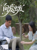 向爱出发 (50集) | 短剧
