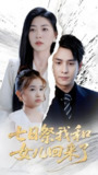 七日祭我和女儿回来了 (50集) 诸玲颖&张超景 | 短剧