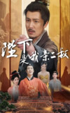 陛下是我亲二叔 (62集) 陈贤宇&陈慧琳 | 短剧