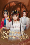 天降神力奶宝冷面爹地养成帝王 (61集) 王天乐&何伊滢 | 短剧