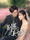 别惹真千金 (35集) 曾国翔&邓雯馨 | 短剧