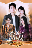盒饭 (60集) 蒋开鑫&刘方为 | 短剧