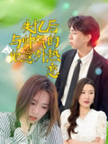 失忆后与帅气的他意外热恋 (18集) 严幼云 | 短剧