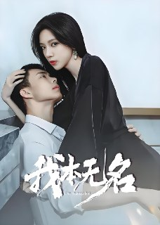 我本无名 (24集) 肖雨&韩东霖 | 短剧