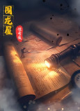 围龙屋惊奇夜 (30集) 丁紫含&朱旻昕 | 短剧