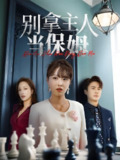 短剧《别拿主人当保姆》全集（64集）刘渝展陈俊羽主演 | 主仆身份反转引爆话题，笑泪交织的轻喜短剧