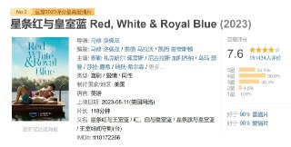 电影《星条红与皇室蓝 Red, White & Royal Blue (2023)》| 美英王子假友谊背后的真情喜剧爱情片