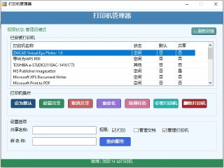 打印机管理器 v1.1 电脑版 | 高效管理多用户打印机列表与任务实用工具
