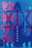 《独霸中东以色列的军事强国密码》(epub)