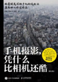 《手机摄影,凭什么比相机还酷(修订版)》(epub)